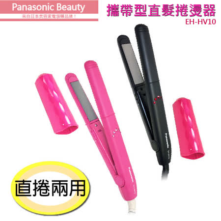 Panasonic 國際牌攜帶型直髮捲燙器 EH-HV10 (粉色)★80B018